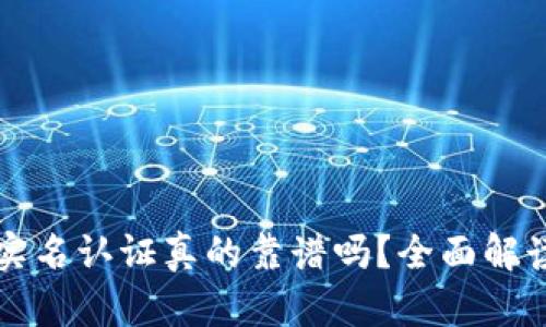 冷钱包实名认证真的靠谱吗？全面解读与分析