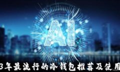 2023年最流行的冷钱包推荐