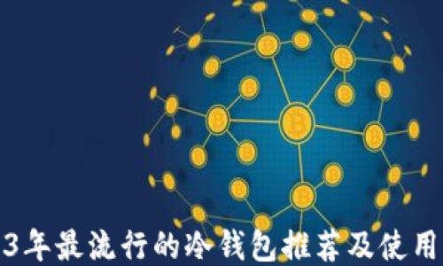 
2023年最流行的冷钱包推荐及使用指南
