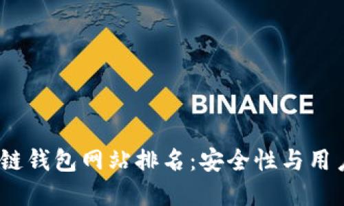 2023年正规区块链钱包网站排名：安全性与用户体验的最佳选择