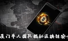  冷钱包：厦门牛人团队揭