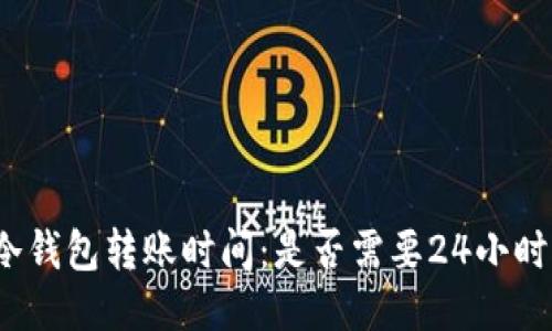 冷钱包转账时间：是否需要24小时？
