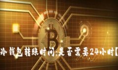 冷钱包转账时间：是否需