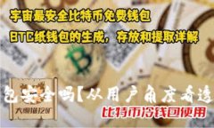 虚拟币托管钱包安全吗？