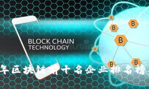 2023年区块链前十名企业排名榜及分析