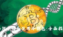 如何申请和使用冷钱包：