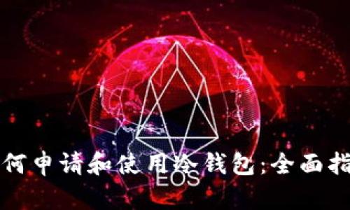 如何申请和使用冷钱包：全面指南