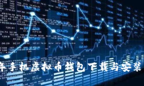 2023年手机虚拟币钱包下载与安装全攻略