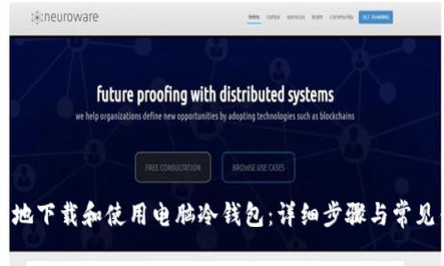 如何安全地下载和使用电脑冷钱包：详细步骤与常见错误解析