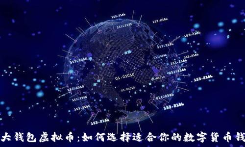   
十大钱包虚拟币：如何选择适合你的数字货币钱包