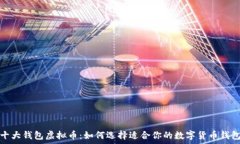   十大钱包虚拟币：如何选