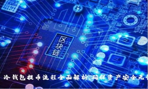 : 冷钱包提币流程全面解析，确保资产安全无忧