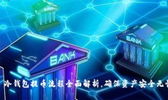 : 冷钱包提币流程全面解析