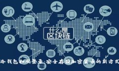 冷钱包扫码登录：安全存