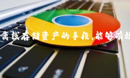 在创建和管理冷钱包时，理解发行方账号的相关信息非常重要。冷钱包，作为一种离线存储资产的手段，能够有效防止黑客攻击和网络安全风险。以下是完整的内容大纲和相关问题的详尽介绍。

创建冷钱包的完整指南：如何安全存储数字资产