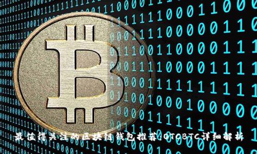 最值得关注的区块链钱包推荐：OTCBTC详细解析