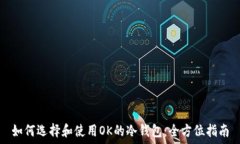   如何选择和使用OK的冷钱