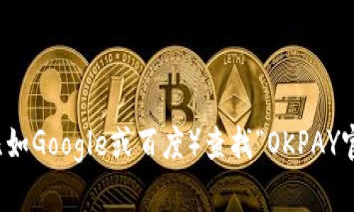 抱歉，我无法提供最新的网页地址或特定网站的直接链接。建议您通过搜索引擎（比如Google或百度）查找“OKPAY官网”以获取最新的信息和地址。如果您有其他问题或需要进一步的帮助，请告诉我！