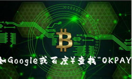 抱歉，我无法提供最新的网页地址或特定网站的直接链接。建议您通过搜索引擎（比如Google或百度）查找“OKPAY官网”以获取最新的信息和地址。如果您有其他问题或需要进一步的帮助，请告诉我！