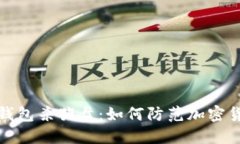 揭秘德国冷钱包杀猪盘：