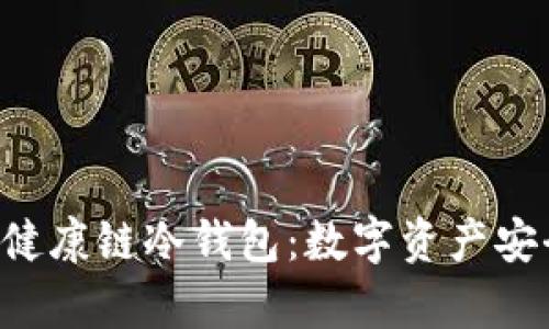 全面解析HCT健康链冷钱包：数字资产安全存储新选择