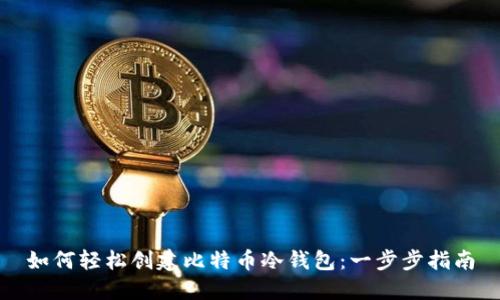 如何轻松创建比特币冷钱包：一步步指南