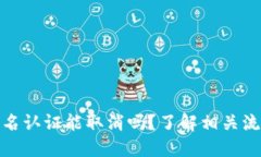 比特派实名认证能取消吗