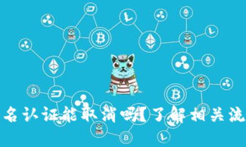 比特派实名认证能取消吗？了解相关流程与影响