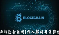 区块链云钱包合法吗？深