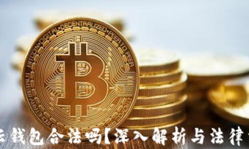 
区块链云钱包合法吗？深入解析与法律法规解读