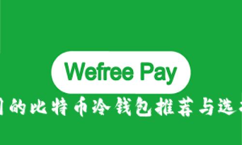 最好用的比特币冷钱包推荐与选择指南