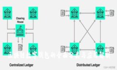 区块链数字钱包的全面分