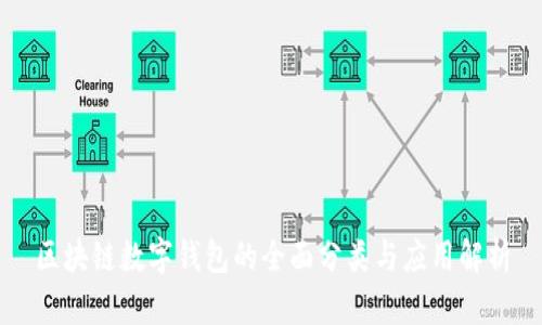 区块链数字钱包的全面分类与应用解析