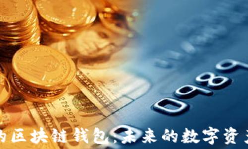 
无需手续费的区块链钱包：未来的数字资产管理新选择