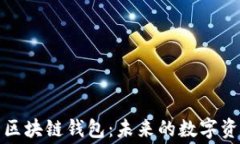 无需手续费的区块链钱包