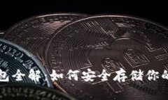 代币冷钱包全解：如何安