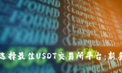 如何选择最佳USDT交易所平