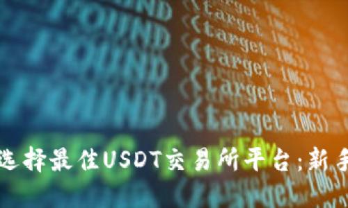 如何选择最佳USDT交易所平台：新手指南