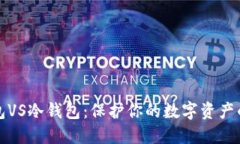 比太热钱包VS冷钱包：保护