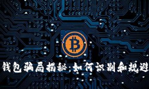 加密货币钱包骗局揭秘：如何识别和规避常见陷阱