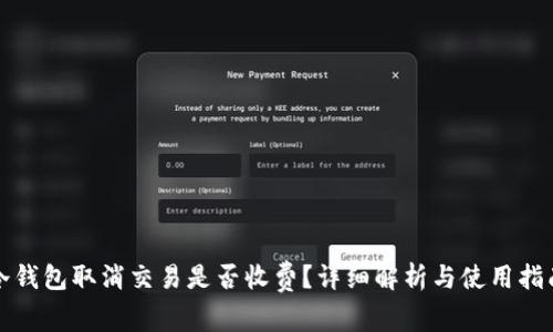 冷钱包取消交易是否收费？详细解析与使用指南