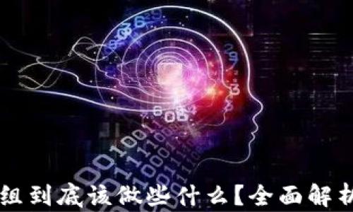 
区块链钱包组到底该做些什么？全面解析与实用指南