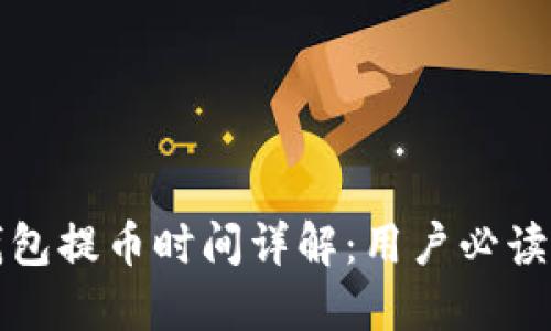 冷钱包提币时间详解：用户必读指南