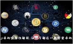 UPay币的实用性解析：让你