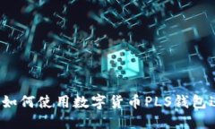 一站式指南：如何使用数