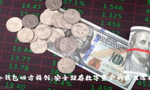 冷钱包四方精创：安全储存数字资产的最佳选择
