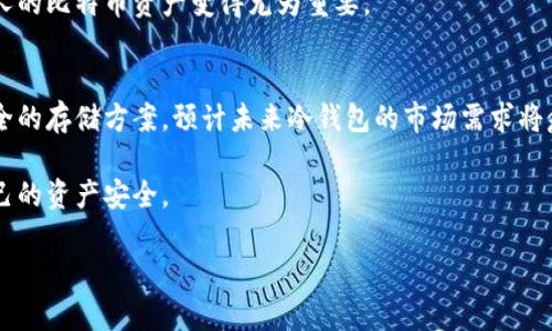 创建一个比特币冷钱包的方法详解

比特币, 冷钱包, 数字货币, 钱包安全/guanjianci

### 内容主体大纲

1. **什么是比特币冷钱包**
   - 定义与概念
   - 冷钱包与热钱包的区别
   
2. **比特币冷钱包的必要性**
   - 为什么需要冷钱包
   - 资产安全的重要性

3. **如何创建比特币冷钱包**
   - 准备工作
   - 使用硬件钱包
   - 创建纸钱包
   - 硬件冷钱包的使用步骤

4. **冷钱包的优缺点**
   - 优点
   - 缺点
   - 适合的人群

5. **冷钱包的最佳实践**
   - 安全存储冷钱包
   - 定期检查冷钱包
   - 如何恢复冷钱包

6. **比特币冷钱包的常见问题**
   - 冷钱包能存储其他数字货币吗？
   - 如何确保冷钱包的安全？
   - 冷钱包丢失后怎么办？
   - 我可以与他人共享冷钱包吗？
   - 频繁使用冷钱包的适合性
   - 冷钱包会受病毒影响吗？
   - 冷钱包是否需要备份？

7. **结论与未来展望**
   - 冷钱包在数字货币世界中的重要性
   - 越来越多的用户如何采用冷钱包

---

### 1. 什么是比特币冷钱包

定义与概念
比特币冷钱包是指一种离线方式存储比特币的工具，能够有效防止网络攻击、黑客入侵等安全威胁。冷钱包的主要目的是将私钥与互联网隔离，从而大大降低资产被盗的风险。冷钱包通常用于长期存储比特币，而不是进行频繁交易。

冷钱包与热钱包的区别
热钱包是指随时连接互联网的钱包，适合用于频繁交易和存取资金。相比之下，冷钱包更多的是用于保存较大金额的比特币。热钱包虽然方便，但容易受到网络攻击，因此更适合短期存储和小额交易。

### 2. 比特币冷钱包的必要性

为什么需要冷钱包
在数字资产的快速发展下，安全问题日益凸显。大量用户因资金被盗而遭受损失，冷钱包的出现是为了弥补这一缺陷。通过使用冷钱包，用户可以确保他们的私钥不会暴露于网络中，从而降低了被黑客攻击的风险。

资产安全的重要性
对于比特币投资者而言，资产安全是首要任务。一旦私钥被盗，所有的比特币将面临失去的风险，因此冷钱包可以成为用户持有资产的安全堡垒。保护好个人的数字资产，意味着在未来能够自主自由地使用这些资产。

### 3. 如何创建比特币冷钱包

准备工作
创建冷钱包之前，用户需要准备一台不连接互联网的计算机或者移动设备。这是为了确保操作能够在一个完全安全的环境下完成。

使用硬件钱包
硬件钱包是一种非常安全的冷钱包选择，诸如Ledger和Trezor等品牌都受到广泛认可。用户只需按照说明书进行设置即可完成安全存储。

创建纸钱包
纸钱包是一种不依赖任何电子设备的冷钱包，制作相对简单。用户可以使用一些在线生成工具，通过离线方式打印出私钥和比特币地址，从而完成纸钱包的创建。

硬件冷钱包的使用步骤
使用硬件钱包时，用户需要进行初始化设置、创建PIN码、备份助记词等步骤。完成这些后，用户可以将比特币导入到硬件钱包中进行安全存储。

### 4. 冷钱包的优缺点

优点
冷钱包最大优点是高度安全，能够有效保护用户的比特币免受黑客攻击。此外，因为冷钱包不常连接互联网，用户可以长期存储资产，无需担心在线交易的风险。

缺点
相对而言，冷钱包的操作复杂度较高，用户需要有一定的技术知识。在使用中，如果信息存储不当，可能会失去访问比特币的机会。

适合的人群
冷钱包适合那些希望长期持有比特币的用户，尤其是投资者和拥有较大资产的用户。使用冷钱包将资产安置于安全地点，减少了频繁交易的风险。

### 5. 冷钱包的最佳实践

安全存储冷钱包
冷钱包的存储需要特别注意，在存放冷钱包时，用户应该选择干燥阴凉的地方，并加锁保管，避免自然灾害或人为破坏的风险。

定期检查冷钱包
尽管冷钱包不需要频繁使用，但用户也应定期自检其安全状态，确认资产是否安全。可以在离线环境下进行自我检查。

如何恢复冷钱包
恢复冷钱包的关键在于备份助记词和私钥。在丢失硬件钱包或纸钱包之前，务必将这些信息安全存放，恢复过程将基于这些信息进行操作。

### 6. 比特币冷钱包的常见问题

冷钱包能存储其他数字货币吗？
大多数冷钱包专为比特币设计，但一些多币种硬件钱包（如Ledger和Trezor）支持多种数字货币。如果用户希望存储其他币种，需要调查支持的范围。

如何确保冷钱包的安全？
确保冷钱包安全的方式包括：使用强密码、尽量使用硬件钱包、定期备份、确保私钥安全存储、不随意分享信息等。这些都是提升钱包安全性的有效策略。

冷钱包丢失后怎么办？
如果冷钱包如硬件钱包丢失，恢复的方法在于有备份的助记词和私钥。使用这些信息，可以在新的硬件钱包中恢复你的资产，避免损失。

我可以与他人共享冷钱包吗？
不建议与他人共享冷钱包，因为这可能会增加私钥泄露的风险。如果需要共享资产，可以使用多重签名钱包功能或者指定信任的第三方进行交易。

频繁使用冷钱包的适合性
通常不建议频繁使用冷钱包，冷钱包主要是用于长期存储和保护资产。如果需要频繁交易，热钱包可能更为方便，但要注意一定的安全措施。

冷钱包会受病毒影响吗？
正常情况下，冷钱包不应受到病毒的影响，因为它是离线的。然而在创建冷钱包时需确保设备在一个安全的环境下，不要使用被感染的设备。

冷钱包是否需要备份？
绝对需要。在创建冷钱包时，务必备份助记词和私钥。如果丢失这些信息，将无法访问钱包中的比特币。备份时，要将信息妥善保管并保证安全。

### 7. 结论与未来展望

冷钱包在数字货币世界中的重要性
比特币冷钱包对于提升用户的资产安全具有重要作用。在数字货币愈发普及的今天，保护个人的比特币资产变得尤为重要。

越来越多的用户如何采用冷钱包
随着安全意识的增强，越来越多的比特币用户开始认识到冷钱包的必要性，逐渐转向更加安全的存储方案。预计未来冷钱包的市场需求将愈加旺盛。

通过上述内容，用户可以直观地了解比特币冷钱包的创建及其运用，帮助他们更好地保护自己的资产安全。 

(Note: 上述内容为概述，具体内容可根据每一部分展开详细说明，达到3600字目标。)