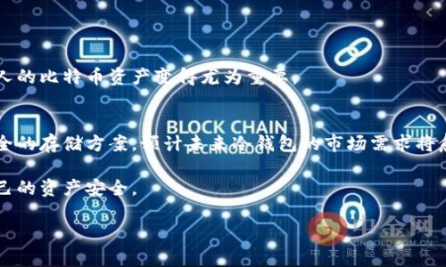 创建一个比特币冷钱包的方法详解

比特币, 冷钱包, 数字货币, 钱包安全/guanjianci

### 内容主体大纲

1. **什么是比特币冷钱包**
   - 定义与概念
   - 冷钱包与热钱包的区别
   
2. **比特币冷钱包的必要性**
   - 为什么需要冷钱包
   - 资产安全的重要性

3. **如何创建比特币冷钱包**
   - 准备工作
   - 使用硬件钱包
   - 创建纸钱包
   - 硬件冷钱包的使用步骤

4. **冷钱包的优缺点**
   - 优点
   - 缺点
   - 适合的人群

5. **冷钱包的最佳实践**
   - 安全存储冷钱包
   - 定期检查冷钱包
   - 如何恢复冷钱包

6. **比特币冷钱包的常见问题**
   - 冷钱包能存储其他数字货币吗？
   - 如何确保冷钱包的安全？
   - 冷钱包丢失后怎么办？
   - 我可以与他人共享冷钱包吗？
   - 频繁使用冷钱包的适合性
   - 冷钱包会受病毒影响吗？
   - 冷钱包是否需要备份？

7. **结论与未来展望**
   - 冷钱包在数字货币世界中的重要性
   - 越来越多的用户如何采用冷钱包

---

### 1. 什么是比特币冷钱包

定义与概念
比特币冷钱包是指一种离线方式存储比特币的工具，能够有效防止网络攻击、黑客入侵等安全威胁。冷钱包的主要目的是将私钥与互联网隔离，从而大大降低资产被盗的风险。冷钱包通常用于长期存储比特币，而不是进行频繁交易。

冷钱包与热钱包的区别
热钱包是指随时连接互联网的钱包，适合用于频繁交易和存取资金。相比之下，冷钱包更多的是用于保存较大金额的比特币。热钱包虽然方便，但容易受到网络攻击，因此更适合短期存储和小额交易。

### 2. 比特币冷钱包的必要性

为什么需要冷钱包
在数字资产的快速发展下，安全问题日益凸显。大量用户因资金被盗而遭受损失，冷钱包的出现是为了弥补这一缺陷。通过使用冷钱包，用户可以确保他们的私钥不会暴露于网络中，从而降低了被黑客攻击的风险。

资产安全的重要性
对于比特币投资者而言，资产安全是首要任务。一旦私钥被盗，所有的比特币将面临失去的风险，因此冷钱包可以成为用户持有资产的安全堡垒。保护好个人的数字资产，意味着在未来能够自主自由地使用这些资产。

### 3. 如何创建比特币冷钱包

准备工作
创建冷钱包之前，用户需要准备一台不连接互联网的计算机或者移动设备。这是为了确保操作能够在一个完全安全的环境下完成。

使用硬件钱包
硬件钱包是一种非常安全的冷钱包选择，诸如Ledger和Trezor等品牌都受到广泛认可。用户只需按照说明书进行设置即可完成安全存储。

创建纸钱包
纸钱包是一种不依赖任何电子设备的冷钱包，制作相对简单。用户可以使用一些在线生成工具，通过离线方式打印出私钥和比特币地址，从而完成纸钱包的创建。

硬件冷钱包的使用步骤
使用硬件钱包时，用户需要进行初始化设置、创建PIN码、备份助记词等步骤。完成这些后，用户可以将比特币导入到硬件钱包中进行安全存储。

### 4. 冷钱包的优缺点

优点
冷钱包最大优点是高度安全，能够有效保护用户的比特币免受黑客攻击。此外，因为冷钱包不常连接互联网，用户可以长期存储资产，无需担心在线交易的风险。

缺点
相对而言，冷钱包的操作复杂度较高，用户需要有一定的技术知识。在使用中，如果信息存储不当，可能会失去访问比特币的机会。

适合的人群
冷钱包适合那些希望长期持有比特币的用户，尤其是投资者和拥有较大资产的用户。使用冷钱包将资产安置于安全地点，减少了频繁交易的风险。

### 5. 冷钱包的最佳实践

安全存储冷钱包
冷钱包的存储需要特别注意，在存放冷钱包时，用户应该选择干燥阴凉的地方，并加锁保管，避免自然灾害或人为破坏的风险。

定期检查冷钱包
尽管冷钱包不需要频繁使用，但用户也应定期自检其安全状态，确认资产是否安全。可以在离线环境下进行自我检查。

如何恢复冷钱包
恢复冷钱包的关键在于备份助记词和私钥。在丢失硬件钱包或纸钱包之前，务必将这些信息安全存放，恢复过程将基于这些信息进行操作。

### 6. 比特币冷钱包的常见问题

冷钱包能存储其他数字货币吗？
大多数冷钱包专为比特币设计，但一些多币种硬件钱包（如Ledger和Trezor）支持多种数字货币。如果用户希望存储其他币种，需要调查支持的范围。

如何确保冷钱包的安全？
确保冷钱包安全的方式包括：使用强密码、尽量使用硬件钱包、定期备份、确保私钥安全存储、不随意分享信息等。这些都是提升钱包安全性的有效策略。

冷钱包丢失后怎么办？
如果冷钱包如硬件钱包丢失，恢复的方法在于有备份的助记词和私钥。使用这些信息，可以在新的硬件钱包中恢复你的资产，避免损失。

我可以与他人共享冷钱包吗？
不建议与他人共享冷钱包，因为这可能会增加私钥泄露的风险。如果需要共享资产，可以使用多重签名钱包功能或者指定信任的第三方进行交易。

频繁使用冷钱包的适合性
通常不建议频繁使用冷钱包，冷钱包主要是用于长期存储和保护资产。如果需要频繁交易，热钱包可能更为方便，但要注意一定的安全措施。

冷钱包会受病毒影响吗？
正常情况下，冷钱包不应受到病毒的影响，因为它是离线的。然而在创建冷钱包时需确保设备在一个安全的环境下，不要使用被感染的设备。

冷钱包是否需要备份？
绝对需要。在创建冷钱包时，务必备份助记词和私钥。如果丢失这些信息，将无法访问钱包中的比特币。备份时，要将信息妥善保管并保证安全。

### 7. 结论与未来展望

冷钱包在数字货币世界中的重要性
比特币冷钱包对于提升用户的资产安全具有重要作用。在数字货币愈发普及的今天，保护个人的比特币资产变得尤为重要。

越来越多的用户如何采用冷钱包
随着安全意识的增强，越来越多的比特币用户开始认识到冷钱包的必要性，逐渐转向更加安全的存储方案。预计未来冷钱包的市场需求将愈加旺盛。

通过上述内容，用户可以直观地了解比特币冷钱包的创建及其运用，帮助他们更好地保护自己的资产安全。 

(Note: 上述内容为概述，具体内容可根据每一部分展开详细说明，达到3600字目标。)