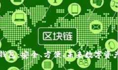 区块链专属钱包：安全、