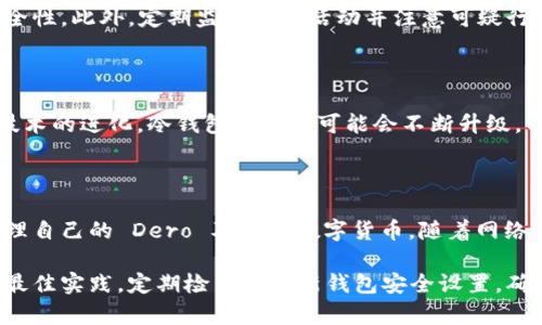    如何注册 Dero 冷钱包：简单步骤与安全指南  / 

 guanjianci  Dero, 冷钱包, 数字货币, 区块链  /guanjianci 

## 内容主体大纲

1. **引言**
   - 介绍 Dero 及其重要性
   - 冷钱包的概念与优势

2. **为什么选择 Dero 冷钱包**
   - 安全性
   - 用户控制
   - 支持多种加密货币

3. **注册 Dero 冷钱包的步骤**
   - 步骤一：选择合适的软件或硬件
   - 步骤二：下载或获取冷钱包
   - 步骤三：创建新钱包
   - 步骤四：备份助记词
   - 步骤五：完成注册

4. **如何使用 Dero 冷钱包**
   - 导入和导出钱币
   - 发送和接收交易
   - 如何查看余额

5. **冷钱包的安全性**
   - 物理安全
   - 网络安全
   - 多重签名

6. **常见问题解答**
   - 如何恢复丢失的钱包
   - 冷钱包与热钱包的区别
   - Dero 的交易费用
   - Dero 钱包的更新与维护
   - 使用 Dero 冷钱包的最佳实践
   - 如何提高 Dero 钱包的安全性
   - 冷钱包的未来趋势

7. **结论**
   - 总结 Dero 冷钱包的优点
   - 呼吁用户采取适当的安全措施

## 内容详述

### 1. 引言

Dero 是一种基于区块链技术的数字货币，旨在提供安全、私密的交易环境。随着数字货币的普及，钱包的安全性变得愈发重要。因此，使用冷钱包存储数字货币成为用户保护其资金的最佳方式。

冷钱包的定义是指不连接互联网的钱包，可以有效避免黑客攻击及网络安全风险。本文将详细介绍如何注册 Dero 冷钱包，并讨论其安全性和使用方法。

### 2. 为什么选择 Dero 冷钱包

选择 Dero 冷钱包的原因主要包括其高安全性、用户对资产的自主控制和支持多种加密货币的能力。

首先，冷钱包为用户提供了物理隔离的安全性，防止恶意软件及网络攻击。其次，用户完全掌控自己的私钥，无需担心因第三方平台故障而导致的资金丢失。此外，Dero 冷钱包支持多种加密货币，方便用户进行交易及管理。

### 3. 注册 Dero 冷钱包的步骤

**步骤一：选择合适的软件或硬件**

首先，用户需要选择一种适合自己的冷钱包类型。软件冷钱包通常可通过桌面或手机应用程序获取，而硬件钱包则是专门的设备。知名的硬件钱包品牌包括 Ledger 和 Trezor。

**步骤二：下载或获取冷钱包**

对于软件钱包，访问 Dero 官网或相应的应用商店下载官方版本。确保下载渠道的安全性，避免使用第三方不明应用。

**步骤三：创建新钱包**

安装完成后，打开钱包应用程序并选择创建新钱包。注册过程中需要设置复杂的密码以确保账户的安全。

**步骤四：备份助记词**

创建钱包时，系统会提供一组助记词。务必将其妥善保存，通常建议写在纸上并存放在安全的地方。如果钱包丢失，助记词是唯一的恢复方式。

**步骤五：完成注册**

完成上述步骤后，用户就成功注册了 Dero 冷钱包。为了确保安全，建议定期更改密码并更新软件。

### 4. 如何使用 Dero 冷钱包

使用 Dero 冷钱包的基本功能包括导入和导出钱币、发送和接收交易、查看余额等。

首先，用户可以通过冷钱包的界面轻松管理他们的资产，导入和导出 Dero 及其他数字货币。发送资金时，只需输入对方的地址及金额；接收资金则是提供自己的钱包地址给发送者。

要查看余额，用户只需登录钱包应用，系统会显示当前持有的所有金额及相应的货币种类。一般来说，冷钱包的操作流程十分简便，仅需熟悉各项功能即可。

### 5. 冷钱包的安全性

冷钱包在物理安全和网络安全方面具有显著优势。物理上，它存储在离线设备中，不受网络攻击的影响。用户可以将其保存在安全的位置，防止盗窃或损坏。

在网络安全方面，冷钱包不会直接连接互联网，这极大地减少了被恶意软件或黑客入侵的风险。用户在使用冷钱包时，可以定期进行固件更新，以保护钱包安全。

此外，多重签名的功能可以增加账户的安全性。用户可以设置多个签名来认证交易，进一步提高资产的安全保障。

### 6. 常见问题解答

#### 如何恢复丢失的钱包

如果用户丢失了 Dero 冷钱包，可以通过之前备份的助记词进行恢复。打开钱包应用，选择恢复选项，然后输入助记词，系统将自动帮助用户恢复钱包及其资产。

#### 冷钱包与热钱包的区别

冷钱包与热钱包的主要区别在于连接互联网的方式。冷钱包不连接网络，提供最高级别的安全性；而热钱包则是持续在线的，与交易平台及网络互动频繁，便于即时交易，但相对风险较高。

#### Dero 的交易费用

Dero 的交易费用通常是由网络拥堵情况及交易规模决定的。用户在进行交易前可以查询当前的相关信息，以便选择合适的时间进行操作。

#### Dero 钱包的更新与维护

定期检查 Dero 钱包的更新是必要的，以确保使用最新的安全措施。用户最好定期访问官方平台，获取最新的安全版本，并进行相应的更新。

#### 使用 Dero 冷钱包的最佳实践

为了有效保护冷钱包，用户可以采取一些最佳实践，例如使用复杂密码、定期更改安全设置和确保电子设备的安全性。

#### 如何提高 Dero 钱包的安全性

用户可以通过多因素认证、备份重要信息及保持软件更新等方式，提高 Dero 钱包的安全性。此外，定期监控账户活动并注意可疑行为也是至关重要的。

#### 冷钱包的未来趋势

未来，冷钱包将继续朝着更高安全性和用户友好性发展。随着数字货币的普及以及黑客技术的进化，冷钱包的技术可能会不断升级，以应对新出现的安全威胁。

### 7. 结论

注册 Dero 冷钱包是保护数字资产的重要步骤。通过简单的五步骤，用户可以安全地管理自己的 Dero 及其他数字货币。随着网络安全威胁的加剧，使用冷钱包已成为越来越多用户的优选。

我们希望本指南能帮助用户顺利注册 Dero 冷钱包，并确保其资金的安全。请务必遵循最佳实践，定期检查和更新钱包安全设置，确保您的数字资产始终安全无忧。